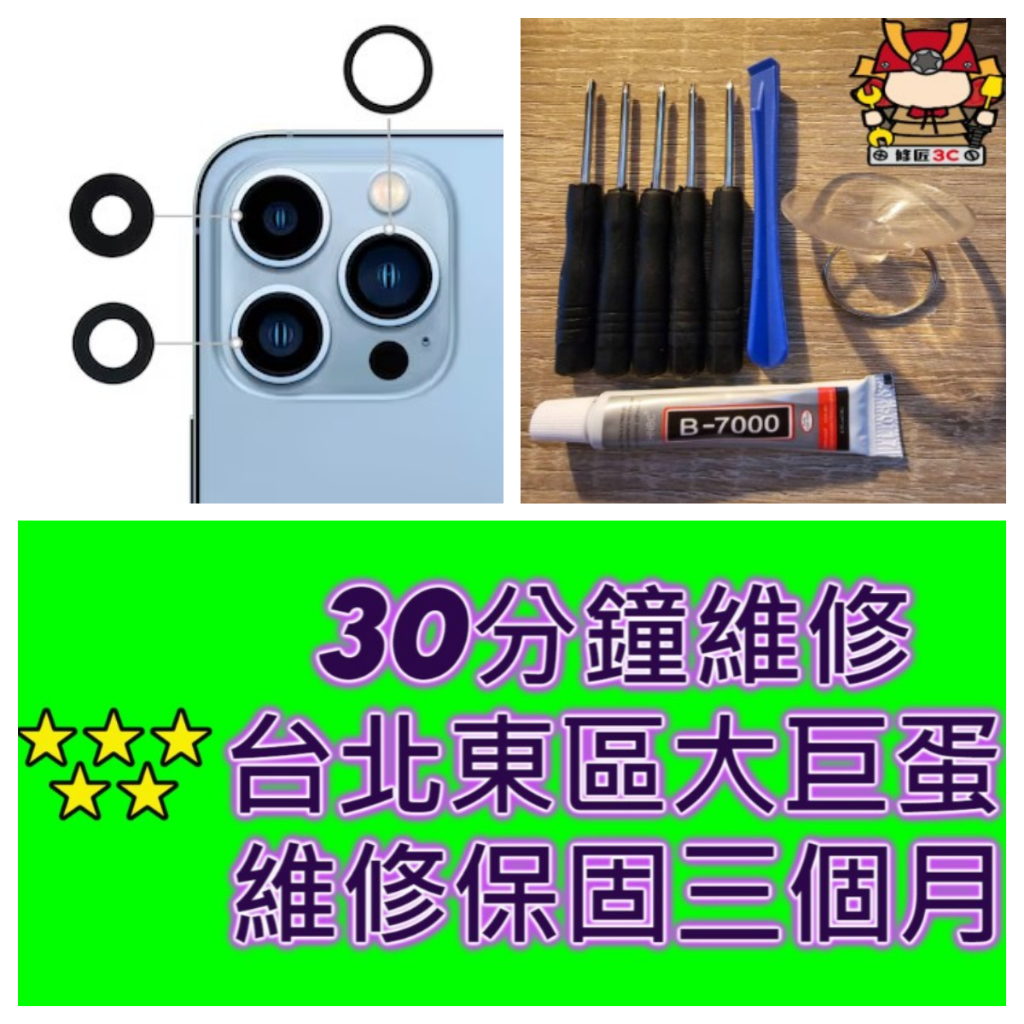 iPhone13 13Pro 13ProMax 鏡頭玻璃 iphone 13 pro max 鏡頭摔破 現場維修