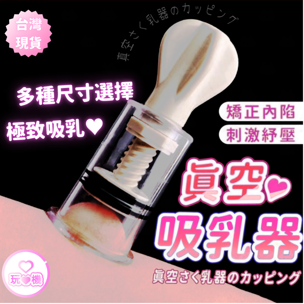 【包裝隱密❤隔日到】情趣真空吸乳器 D03挑逗刺激 吸奶器 情趣 乳房按摩 乳頭刺激器  矯正乳頭 真空吸乳器 情趣用品