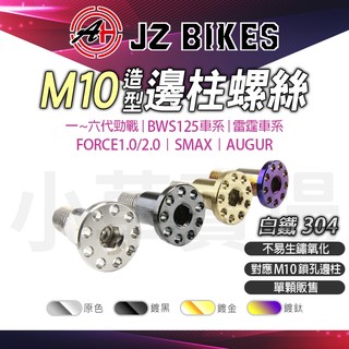 傑能 JZ 白鐵 M10 大頭邊柱螺絲 大頭 側柱 螺絲 適用 勁戰 BWS 雷霆S FORCE KRV S妹 SUI