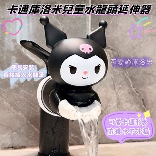 〖 〗可愛卡通 水龍頭延伸器 可愛 防濺水 寶寶洗手器 加長導水 可愛造型 兒童洗手 水龍頭套