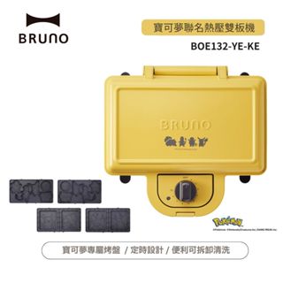 【BRUNO X Pokemon】 寶可夢限定聯名款熱壓吐司機/三明治機 110V BOE132 原廠公司貨