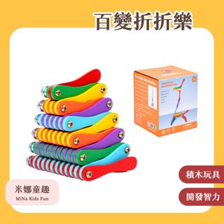 🔥[臺灣現貨 有開發票]🔥百變折折樂 寶寶專註力訓練百變積木玩具 開發兒童智力 邏輯思維訓練早教教具