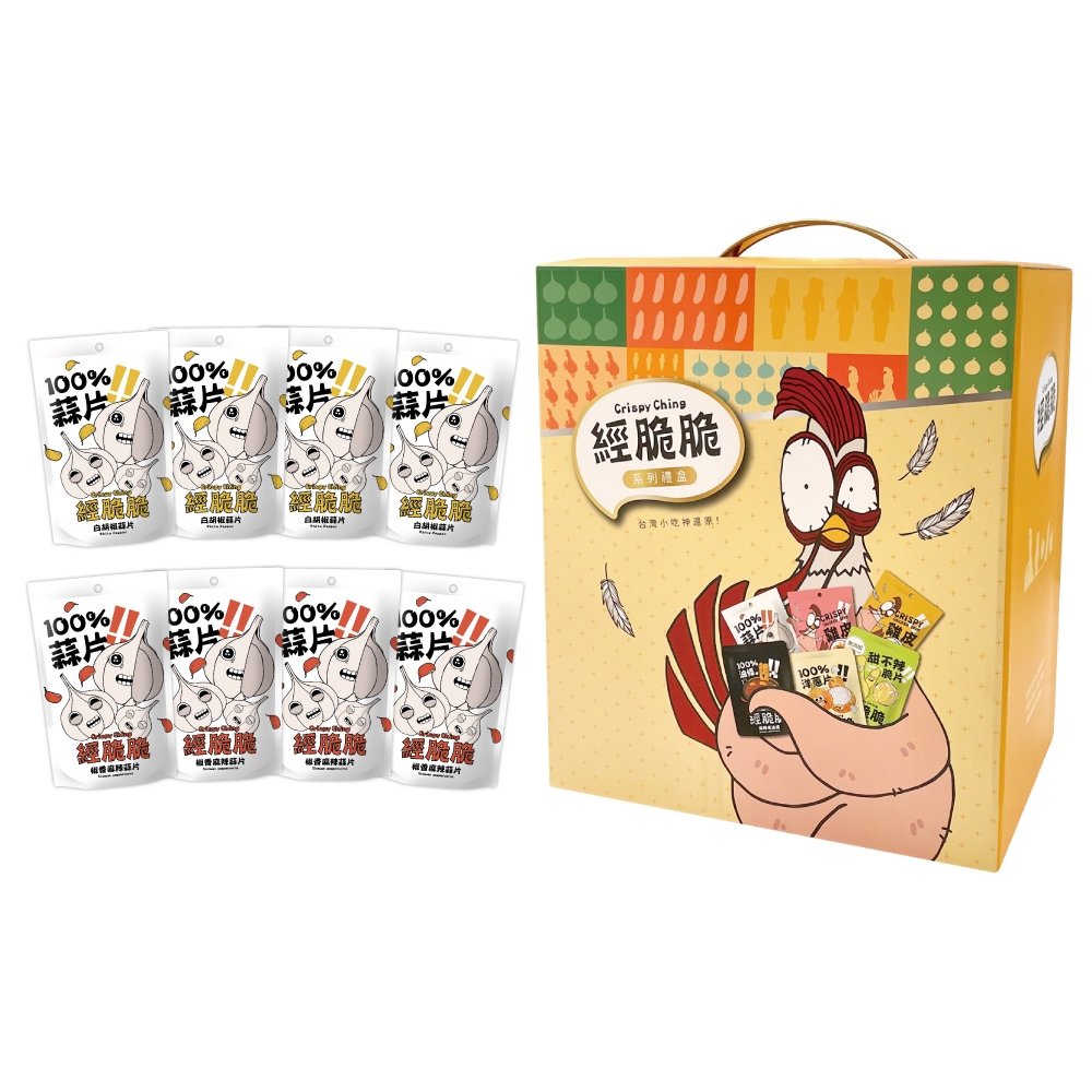 【經脆脆】100%黃金蒜片8包禮盒組-總雞版 送禮推薦 伴手禮 趣味禮盒 健康零嘴 蒜頭酥 大蒜 蒜頭片
