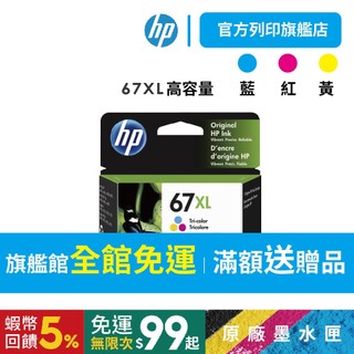 HP 67XL 彩色高容量原廠墨水匣 適用2823/2821/1212/4200/6420/4220/4120/6020