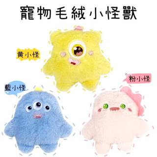 「Bnqbyp寵物用品」可愛怪獸毛絨玩具 寵物玩具 貓咪玩具 狗狗玩具 玩具狗 小狗玩具 toy 犬 寵物玩偶 寵物娃娃