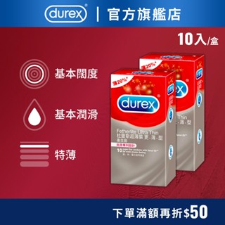 【杜蕾斯】超薄裝更薄型衛生套10入-多規｜保險套｜Durex｜官方旗艦店