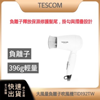 【快速出貨 春節照常出貨】TESCOM 大風量 負離子 吹風機 TID192TW