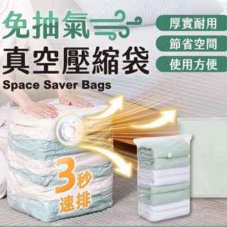 免抽氣真空壓縮袋 真空壓縮袋 加厚款壓縮袋 立體壓縮袋 衣物真空袋 防潮衣物袋 棉被收納袋 衣物收納