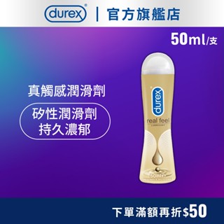 【杜蕾斯】真觸感情趣潤滑劑50mlX1瓶｜潤滑液｜Durex｜官方旗艦店