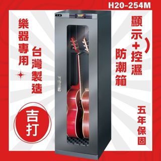 專業樂器防潮箱 吉他防潮除濕箱 H20-254M 吉他箱 貝斯箱 防潮箱 除濕箱 樂器專用箱 臺灣製造 [五年保固]