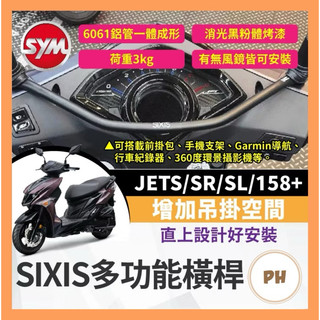 🌟PH百貨 SIXIS SYM 油車 JETS SR SL 多功能前支架 橫桿 手機架 機車橫桿 機車把手 擴充