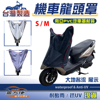 【蓋方便】台灣製鑰匙孔防鏽機車龍頭罩〈光陽 KYMCO〉大地名流 S號/M號覆蓋展示