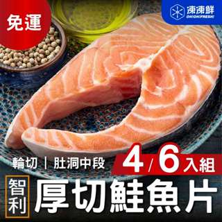 【凍凍鮮】智利鮭魚片360g 4/6入免運組｜大尾鮭魚輪切片肚洞中段，骨大刺少，富含油脂美味！