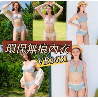 華歌爾 素面內衣 🔥免運🔥 2025 環保 內衣 VB3631 素面內衣 無痕內衣 舒服 搭配內褲 VS2131