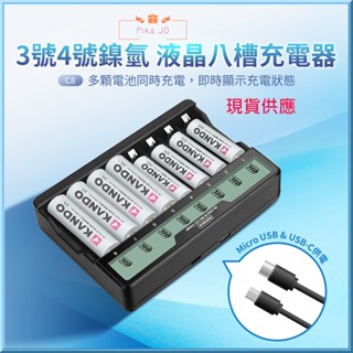 3號 AA 4號 AAA 鎳氫充電電池液晶顯示可單充八槽充電器C8 USB供電戶外可用行動電源充充電器臺灣出貨蝦皮開發票