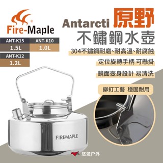 【FIRE MAPLE 火楓】Antarcti 原野不銹鋼水壺 1.0/1.2/1.5L 戶外壺 咖啡壺 野炊 悠遊戶外