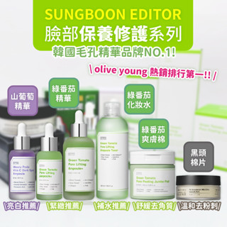 現貨 韓國 SUNGBOON EDITOR 綠番茄緊緻毛孔安瓶精華 毛孔精華 綠番茄精華 精華液 山葡萄 亮白精華 保養