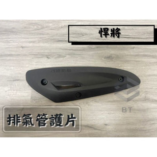 ✤BT機車材料精品✤⭐️現貨全新⭐️現貨 H6T 護片 悍將 心情100 高手100 高手125 排氣管護蓋 防燙蓋