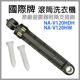 國際牌 滾筒 洗衣機 避震器 減震桿 國際 NA-V120HDH NA-V120HW