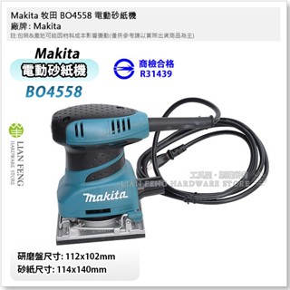 【工具屋】*含稅* Makita 牧田 BO4558 電動砂紙機 集塵功能 拋光機 研磨 木工 木作 散打 打磨 紗紙機