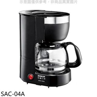 SANLUX臺灣三洋【SAC-04A】4人份美式咖啡機