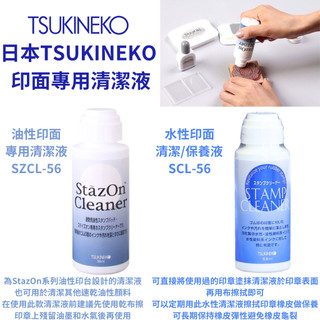 令高屋 現貨免運 隔日配 日本 Tsukineko 印面專用清潔液 印章清潔 印章保養