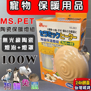 ✪寵物巿集✪陶瓷保溫燈組(燈罩+燈泡)100瓦/100W /組 MS.PET 寵物 鳥 鸚鵡 鼠兔 小動物 犬 貓 狗