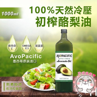 AvoPacific 冷壓酪梨油 1公升 酪梨油 料理 烘培 營養 墨西哥 食用油 沙拉 維他命 葉黃素 健康 好市多
