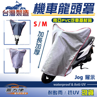【蓋方便】防水抗UV加長加厚臺製南亞機車龍頭罩〈山葉 YAMAHA〉JOG（CIAO）+LIMI+RAY