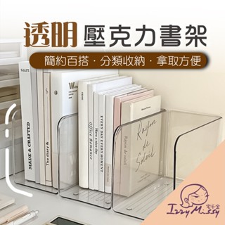 透明壓克力書架 無印風 Ins風 書架 檔案盒 桌上收納 透明收納盒 壓克力收納盒 書桌置物架
