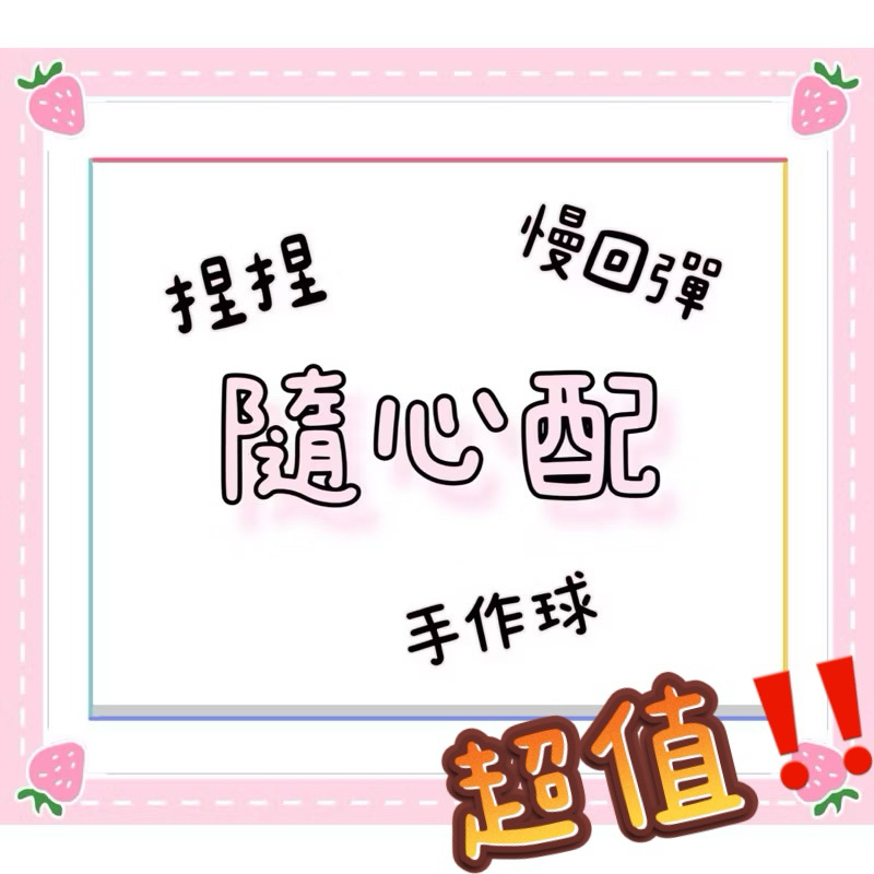 🧧福袋🧧超值隨心配🫶🏻捏捏樂 手作球 慢回彈 解壓球 盲包 squishy 舒壓小物 送禮 生日禮物 新年禮物 小孩玩具