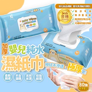 悅棉嬰兒濕紙巾 80抽加大加厚濕紙巾 大張濕紙巾 寶寶純水濕紙巾 有蓋濕紙巾 洗臉巾 擦手巾 溼紙巾 柔濕巾 濕紙巾濕巾