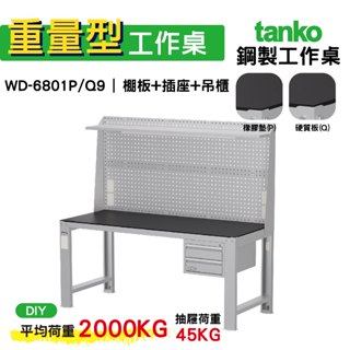 天鋼 重量型工作桌 鋼製工作桌 WD-6801P/Q 9 橡膠墊/硬質板桌面 工作桌 作業桌 電腦桌 書桌 辦公桌