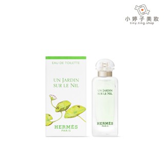 Hermes 愛馬仕 尼羅河花園淡香水 7.5ml 小婷子美妝