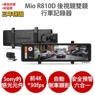Mio R810D 前4K 後1080P Sony感光元件 GPS 前後雙鏡 後視鏡型 行車記錄器 行車紀錄器