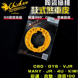 【免運 高摩擦力】雞牌｜C80 鼓式煞車皮 鼓煞 煞車皮 適用 魅力 MANY VJR GY6 JR KIWI 4U