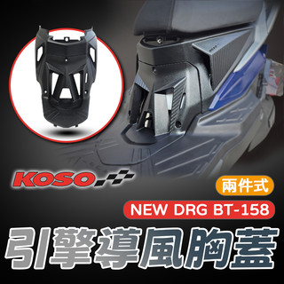 [BG] 現貨 KOSO DRG BT158 引擎導風胸蓋 NEW DRG BT 胸蓋 龍二 兩件式胸蓋 DRG2代