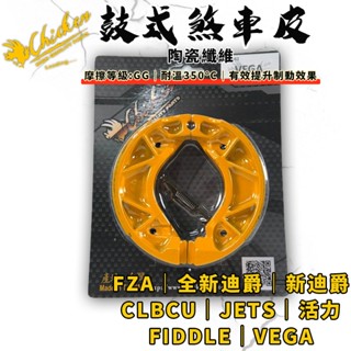 【免運費 提升制動】雞牌｜FZA 鼓煞 鼓煞皮 鼓式煞車皮 適用 全新迪爵 胖迪 活力 VEGA CLBCU 4MICA
