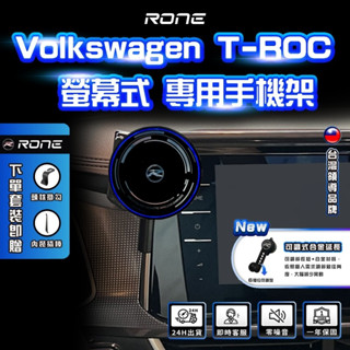 ⚡現貨⚡ T-ROC專用手機架 T-ROC手機架 福斯手機架 專用 Volkswagen VW手機架