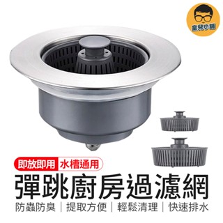 水槽通用 彈跳廚房過濾網 水槽過濾網 廚房過濾網 按壓式水槽過濾網 過濾網 水槽防臭彈跳芯 水槽防臭網 彈跳水槽蓋