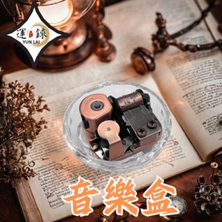 sankyo機芯 音樂盒 臺灣現貨 快速出貨 助眠音樂 水晶球音樂盒 音樂盒 diy
