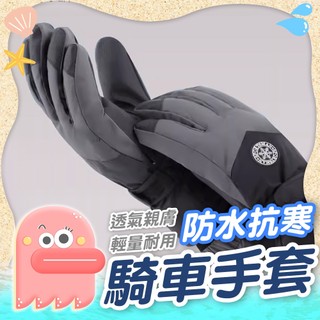 【防雨手套】防水手套 防風手套 防滑手套 加厚保暖加絨手套 防水保暖手套 觸控手套 防寒手套 騎士手套 防摔手套