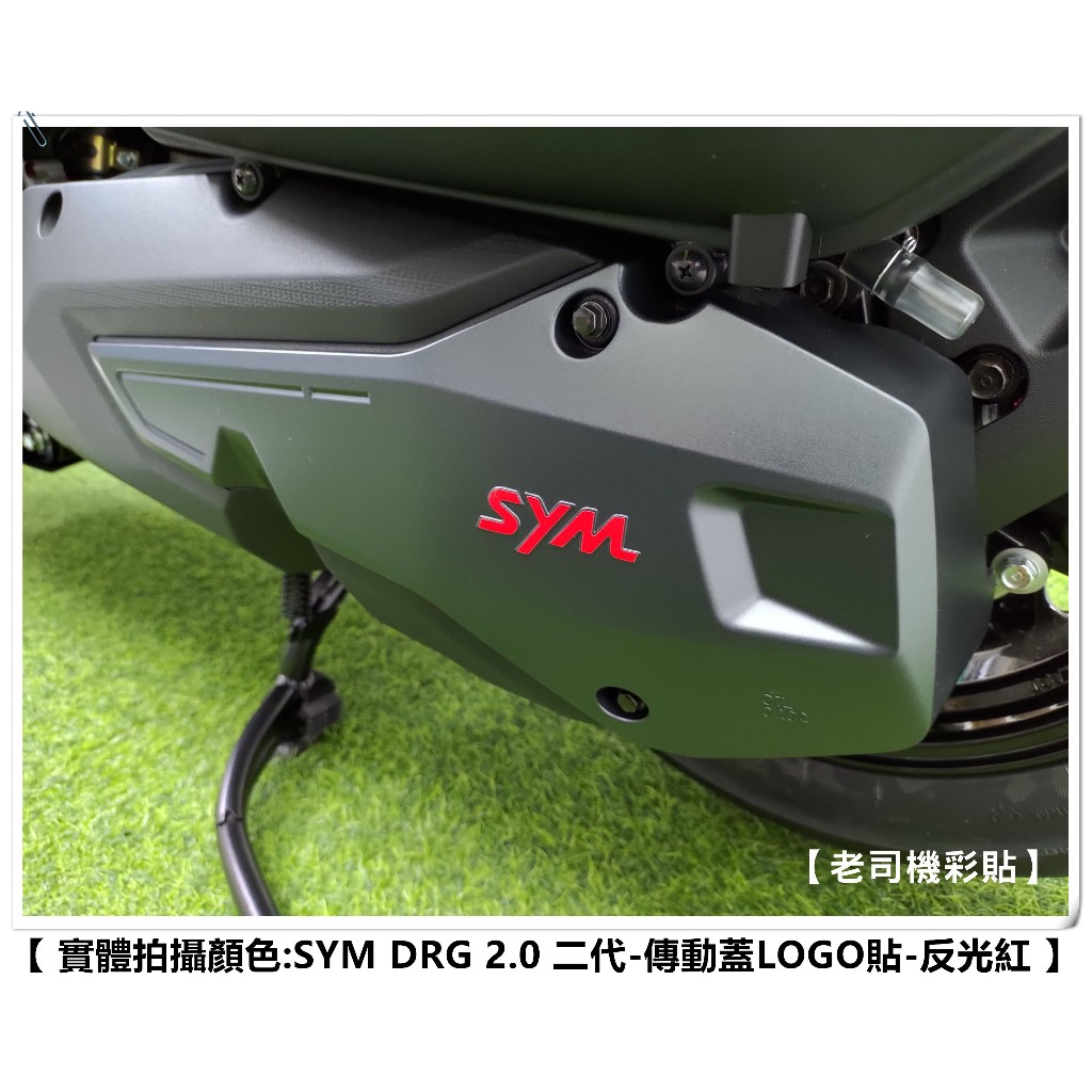 【老司機彩貼】SYM DRG 2.0 二代 傳動蓋 LOGO貼 SYM字樣 3M 反光貼 反光膜 車膜 機車貼紙 飾貼