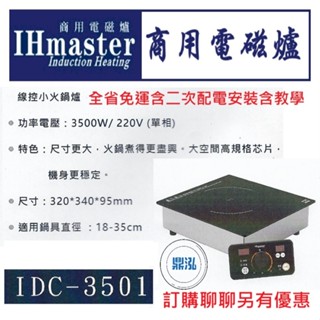 【全省免運費】IHmaster IDC-3501 火鍋專用電磁爐 3500W 觸控小火鍋爐 商用電磁爐 營業用電磁爐