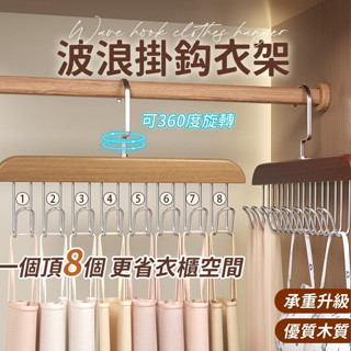 【LAVIDA嚴選】波浪衣架 波浪衣架 承重升級 木製衣架 掛勾衣架 多功能衣架 帽子架 衣架 掛衣架 皮帶衣架 曬衣架