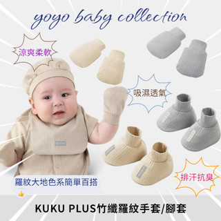 YOYO母嬰用品便利店-新品KUKU PLUS竹纖羅紋護腳套,KUKU PLUS竹纖羅紋護手套,寶寶手套,寶寶腳套