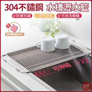 【304不鏽鋼可伸縮水槽瀝水架】🎁送加厚抹布 廚房瀝水架 廚房水槽架 廚房伸縮水槽架 水槽架 廚房收納 餐具瀝水架
