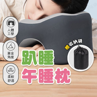 【🇹🇼贈收納袋！現貨免運 快速出貨】趴睡枕頭 趴睡枕 趴趴枕 午休枕 午休枕頭 午睡枕頭 辦公室枕頭 午睡抱枕 趴著枕頭