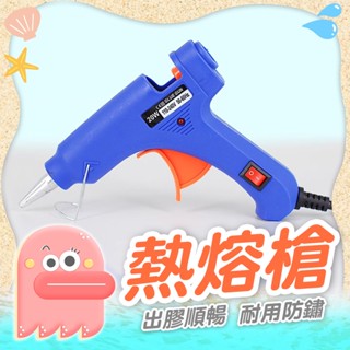 【熱熔膠槍】熱熔槍 膠槍 熱膠槍 出膠快 20W 迷你熱熔槍 60W 熱融槍 熱融膠槍 DIY