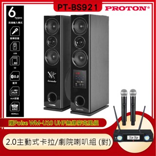 【PROTON 普騰】PT-BS921 2.0主動式卡拉/劇院喇叭組 (對) 贈WM-U10麥克風一組 全新公司貨